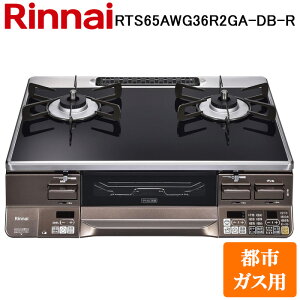 (LINEN[|L)iC RTS65AWG36R2GA-DB-R-13A e[uKXR ssKXp NAubN/_[NuE ʏăO W59cm Rinnai (@l)