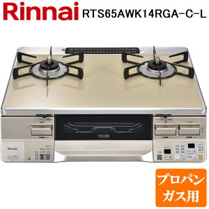 (LINEクーポン有)リンナイ RTS65AWK14RGA-C-L-LP テーブルガスコンロ プロパンガス用 カフェベージュ/シャンパン 水無し両面焼グリル 標準幅約59cm Rinnai (法人限定)