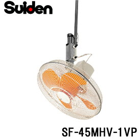 (最大400円オフクーポン配布中)スイデン SF-45MHV-1VP 工場扇 スイファン(MHVシリーズ) 業務用 扇風機 暑さ対策 熱中症予防 SUIDEN (代引不可)