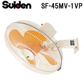 (スーパーSALE期間全品P2倍)スイデン SF-45MV-1VP 工場扇 スイファン(MVシリーズ) 業務用 扇風機 暑さ対策 熱中症予防 SUIDEN (代引不可)