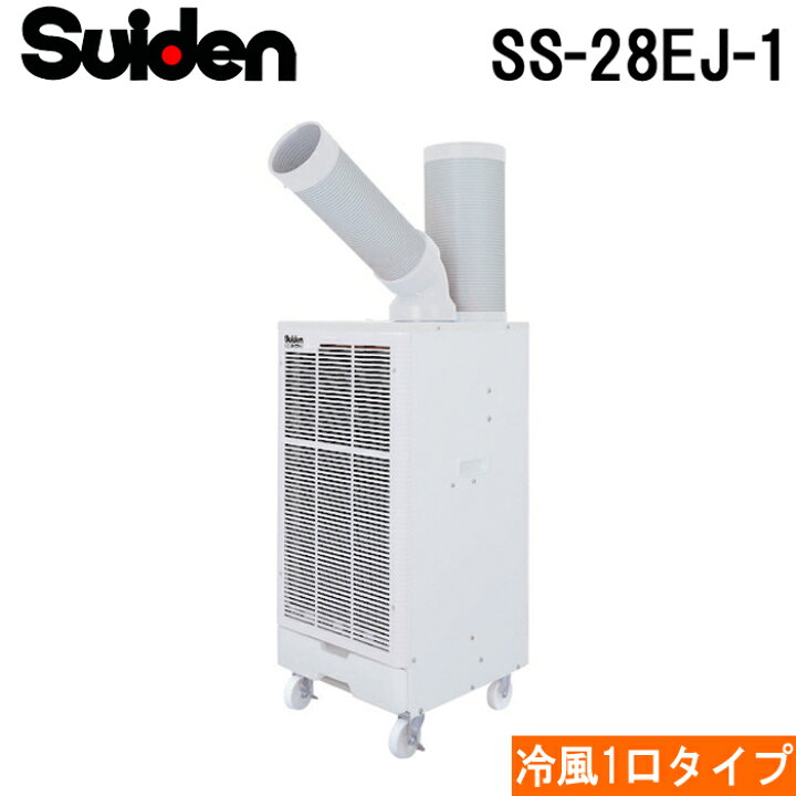 楽天市場】(LINEクーポン有)スイデン SS-28EJ-1 スポットエアコン 
