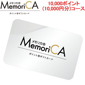 (LINEクーポン有)メモリカ MEMORICA-10000 ポイント型ギフトカード メモリカ(MemoriCA) 10,000ポイント(10,000円分)コース お返し お祝い MemoriCA (代引不可)