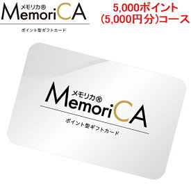 (LINEクーポン有)メモリカ MEMORICA-5000 ポイント型ギフトカード メモリカ(MemoriCA) 5,000ポイント(5,000円分)コース お返し お祝い MemoriCA (代引不可)