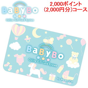 (LINEクーポン有)メモリカ MEMORICA-2000-BABYBO ポイント型ギフトカード BABYBO ベビボ 2,000ポイント(2,000円分)コース MemoriCA (代引不可)