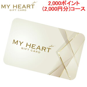(LINEクーポン有)メモリカ MEMORICA-2000-MYHEARTPLUS ポイント型ギフトカード MYHEARTPLUS マイハートプラス 2,000ポイント(2,000円分)コース MemoriCA (代引不可)