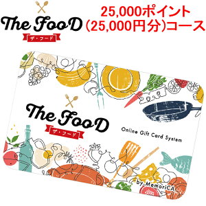 (LINEクーポン有)メモリカ MEMORICA-25000-FOOD ポイント型ギフトカード FOOD フード 25,000ポイント(25,000円分)コース MemoriCA (代引不可)