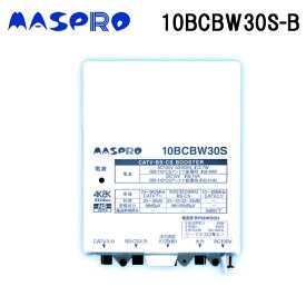 (4/20は抽選で100％P還元)マスプロ電工 10BCBW30S-B CATV・BS・CSブースター 4K・8K対応対応 MASPRO