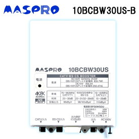 (4/20は抽選で100％P還元)マスプロ電工 10BCBW30US-B CATV・BS・CSブースター 4K・8K対応対応 MASPRO