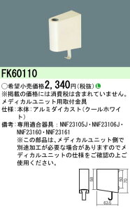 (LINE�N�[�|���L)�p�i�\�j�b�N FK60110 �x�b�h���C�g���t������f�B�J���p Panasonic