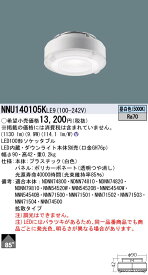 (最大30,000円オフクーポン配布中)パナソニック NNU140105KLE9 LEDソケッタブル(ダウンライト本体別売) 100形 5000K 昼白色 拡散配光 Ra70 Panasonic