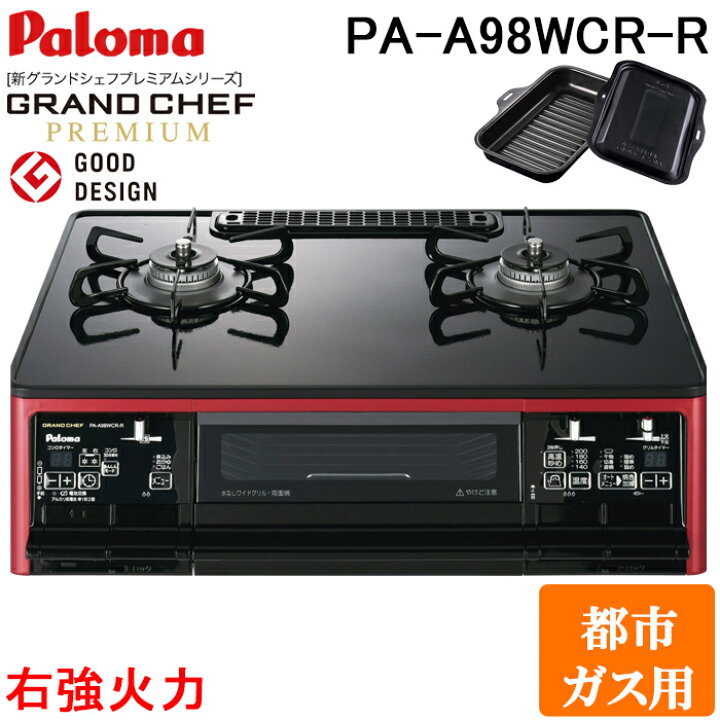 楽天市場】(LINEクーポン有)パロマ PA-A98WCR-R-13A ガステーブル 