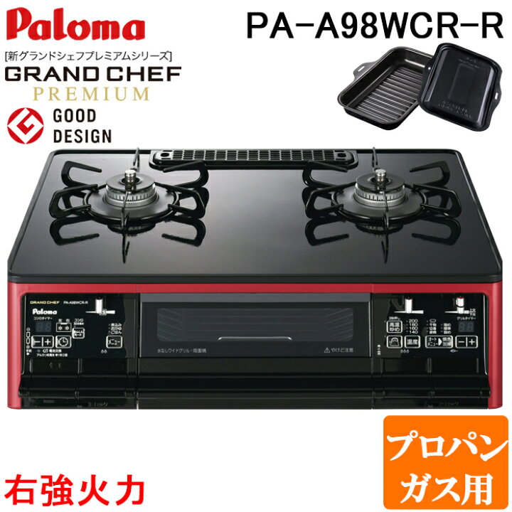 楽天市場】(LINEクーポン有)パロマ PA-A98WCR-R-LP ガステーブルコンロ 
