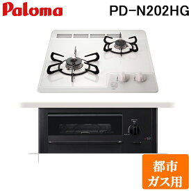 (LINEクーポン有)パロマ PD-N202HG-13A ビルトインガスコンロ 2口 ミニキッチンシリーズ 水なし片面焼きグリル ホーロー&フラットトップ すっきりクリーンゴトク ナチュラルホワイト 都市ガス用 Paloma