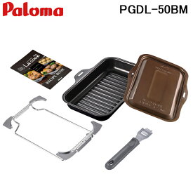 (LINEクーポン有)パロマ PGDL-50BM グリル調理器 ラ・クックグランセット トリュフブラウン La-cook コンロオプション ラクック Paloma
