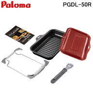(LINEクーポン有)パロマ PGDL-50R グリル調理器 ラ・クックグランセット サングリアレッド La-cook コン…