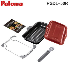 (LINEクーポン有)パロマ PGDL-50R グリル調理器 ラ・クックグランセット サングリアレッド La-cook コンロオプション Paloma