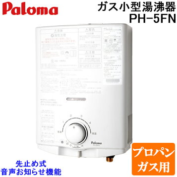 楽天市場】パロマ ガス給湯器 【PH-5FV】 ガス温水機器 小型瞬間湯沸器 