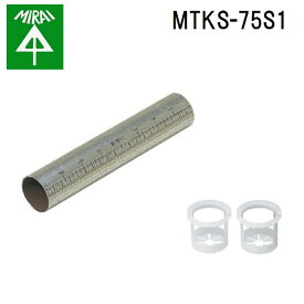 未来工業 MTKS-75S1 スリーブ1 1個 MIRAI