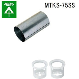 未来工業 MTKS-75SS スリーブ(半割型) 1個 MIRAI