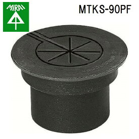 (5/10は抽選で100％P還元)未来工業 MTKS-90PF タイカブラッククイック 1個 MIRAI