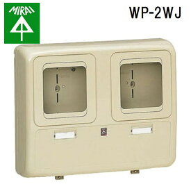 (最大400円オフクーポン配布中)未来工業 WP-2WJ 電力量計ボックス 1個 MIRAI