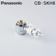 (LINEクーポン有)パナソニック CB-SKH6 食器洗い乾燥機用分岐栓 給水・給湯兼用 シングル分岐水栓・KVK社…