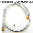 (LINEクーポン有)パナソニック CQ01MJ05XSK1 洗髪洗面水栓用 メタルホース 袋ナットなし パッキン付 洗面水栓部材 (CQ01MJ05XSKの後継品) Panasonic