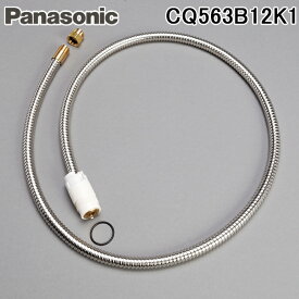 (LINEクーポン有)パナソニック CQ563B12K1 シャワーホース L=1230 メタルホース 洗面水栓部材 (CQ563B12Kの後継品) Panasonic