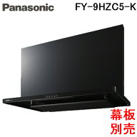 (LINEクーポン有)パナソニック FY-9HZC5-K レンジフード スマートスクエアフード 整流板捕集方式 幅90cm …
