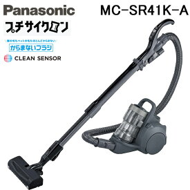 (最大400円オフクーポン配布中+4/25は抽選で100％P還元)パナソニック MC-SR41K-A サイクロン式 キャニスター 電気掃除機 ストーンブルー プチサイクロン 日本製 クリーナー 清掃 家電 Panasonic