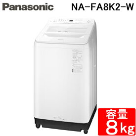 (4/25は抽選で100％P還元)パナソニック NA-FA8K2-W 全自動洗濯機 洗濯・脱水容量8kg ホワイト インバーター 縦型 上開き 除菌 泡洗浄 すすぎ 家電 シンプル Panasonic