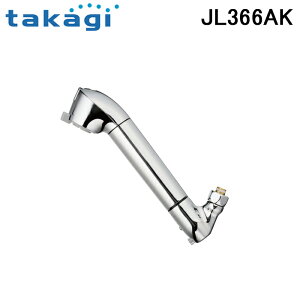 (LINEクーポン有)タカギ JL366AK 蛇口一体型浄水器 みず工房 クリーンシリーズ 取替スパウト(固定型) 水栓 家庭用 (JL367AKの後継品) takagi
