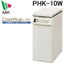 (5/10は抽選で100％P還元)(代引不可)エムケー精工 PHK-10W 保冷精米機 クールエース+ミル