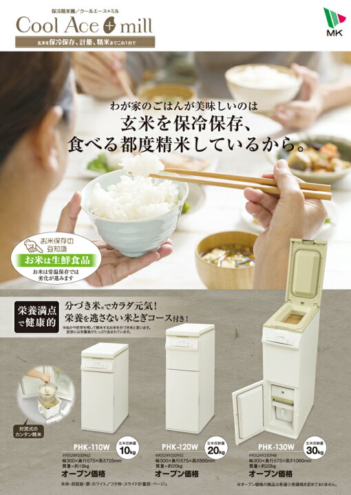 楽天市場】(LINEクーポン有)(代引不可)エムケー精工 PHK-110W 保冷精米 
