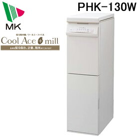 (LINEクーポン有)(送料無料)(代引不可)エムケー精工 PHK-130W 保冷精米機 クールエースミル 30kg