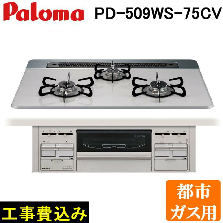 楽天市場】(9/20は抽選で100％P還元)工事費込み パロマ PD-509WS-75CV 