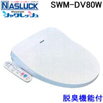 楽天市場】ナスラック 温水洗浄便座 swm-dr73w ホワイトの通販