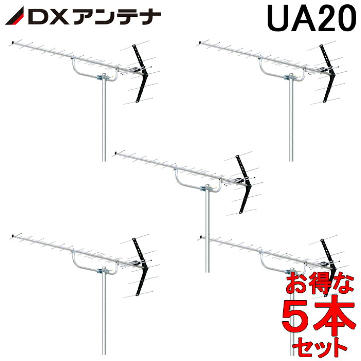 楽天市場】(LINEクーポン有)DXアンテナ UHF20素子アンテナ UA20 (5本 