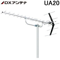 (LINEクーポン有)DXアンテナ UHF20素子アンテナ UA20 20素子(中・弱電界用) （旧UA20P3） (法人限定)