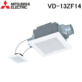 (LINEクーポン有)三菱電機 VD-13ZF14 天井埋込形換気扇 本体 ダクト用換気扇 2部屋用低騒音形 MITSUBISHI