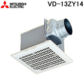 (LINEクーポン有)三菱電機 VD-13ZY14 天井埋込形換気扇 本体 ダクト用換気扇 低騒音オール金属タイプ MITSUBISHI