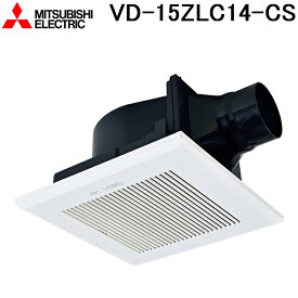 (LINEクーポン有)三菱電機 VD-15ZLC14-CS 天井埋込形換気扇 本体 24時間換気機能付換気扇 ダクト用換気扇 低騒音タイプ MITSUBISHI