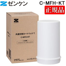 (LINEクーポン有)(ポイント10倍)(正規取扱店)ゼンケン C-MFH-KT 共通交換カートリッジT 浄水器カートリッジ アクアセンチュリースマート用 高性能 ZENKEN 正規品