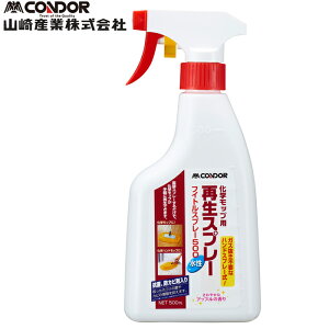 (LINEクーポン有)山崎産業 4903180200962 化学モップ用 コンドルフイトルスプレー500 再生スプレー 清掃 掃除 水性 抗菌 防カビ剤 (代引不可)