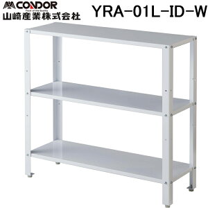 (LINEクーポン有)山崎産業 YRA-01L-ID-W Ooラック IT-1 ホワイト 収納 棚 組立て式 (代引不可)