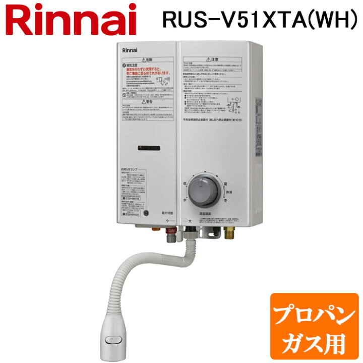 楽天市場】(6/1は抽選で100％P還元)リンナイ RUS-V51XTA(WH)-LP ガス  