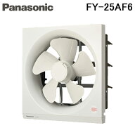 (LINEクーポン有)パナソニック FY-25AF6 一般用・台所用換気扇 一般換気扇 (FY-25AF5の後継品) Panasonic