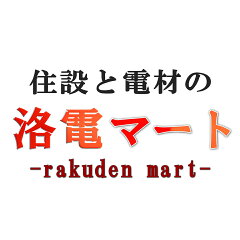 住設と電材の洛電マート