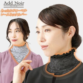 付け襟 ハイネック タートルネック 保温 暖かい 温かい あたたかい 黒 弔事 葬儀 喪の席 冠婚葬祭 ブラックフォーマル 葬式 首元のシワ 皺 しわ シミ しみ 染み イボ いぼ 隠し カバー 冷え症 冷房 対策 ストレッチ素材 Add Noir 首元綺麗 あったかレースネックカバー