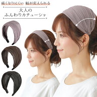 カチューシャ 痛くない 痛くなりにくい 幅広 太い 太め ワイド 幅 広い 細い 細め 小さい 調整可能 アレ…